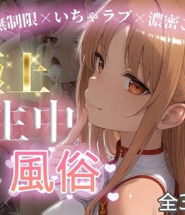 【クソエロ】極上生中風俗〜時間無制限×いちゃラブ×濃密ご奉仕〜 -ア◯ナ（SAO）-｜chamo works