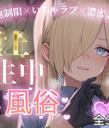 【クソエロ】極上生中風俗〜時間無制限×いちゃラブ×濃密ご奉仕〜 -カ◯ナ-｜chamo works