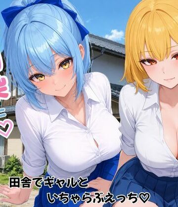 【クソエロ】幼馴染とハーレム生活田舎でギャルといちゃらぶえっち｜ヌキっぱなし