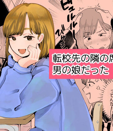 【クソエロ】転校先の隣の席が男の娘だった｜新人女騎士