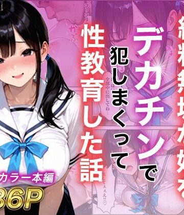 【クソエロ】シングルマザー彼女の純粋無垢な娘をデカチンで犯しまくって性教育した話｜白石の快適な性生活