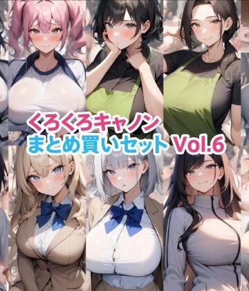 【クソエロ】くろくろキャノンまとめ買いセット Vol.6｜くろくろキャノン