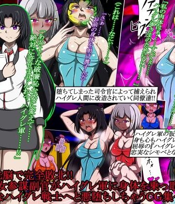 【クソエロ】ハイグレ洗脳で完全敗北！！〜清廉な女参謀副官がハイグレ軍に身体を乗っ取られて破廉恥なハイグレ戦士へと悪堕ちしちゃうCG集〜｜正太郎