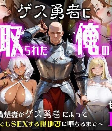 【クソエロ】ゲス勇者に寝取られた俺の妻〜清楚妻がゲス勇者によって村のどこでもSEXする現地妻に堕ちるまで〜｜むち妻