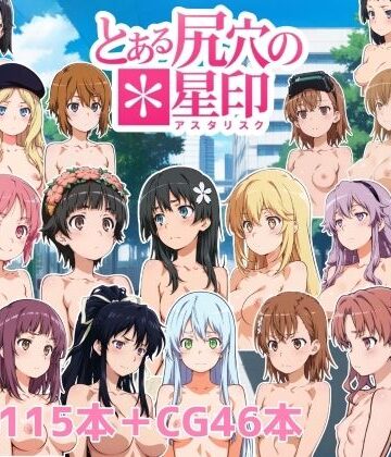 【クソエロ】とある尻穴の星印｜NAI本舗