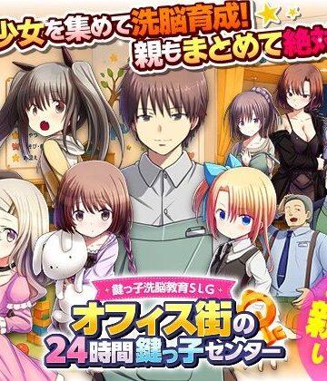 【クソエロ】鍵っ子洗脳教育SLG オフィス街の24時間鍵っ子センター｜REP！