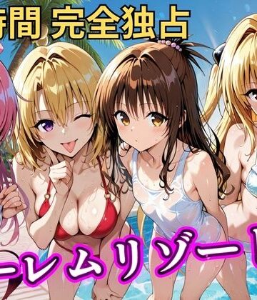 【クソエロ】朝から晩までハーレムリゾート 【Tol〇veる】3｜NTR倶楽部