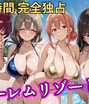 【クソエロ】朝から晩までハーレムリゾート 【ママキャラ】｜NTR倶楽部