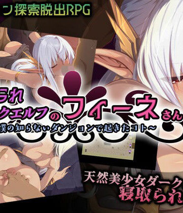 【クソエロ】寝取られダークエルフのフィーネさん〜僕の知らないダンジョンで起きたコト〜｜Elithheart［エリスハート］