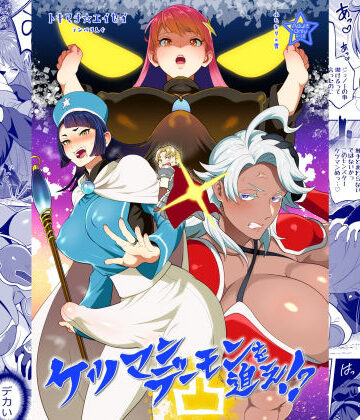 【クソエロ】ケツマンデーモンを追え！？凸｜テンパりんぐ