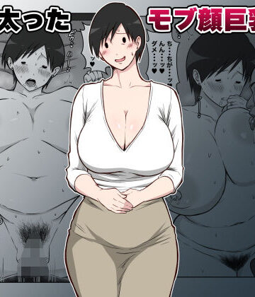 【クソエロ】最近太った息子のモブ顔巨乳妻を寝取る｜ダンパチーノ