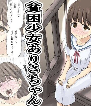 【クソエロ】貧困少女さゆりちゃん｜デスプリン