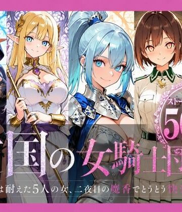 【クソエロ】亡国の女騎士団【一夜は耐えた5人の女、二夜目の魔香でとうとう快楽堕ち】｜どろまぐま