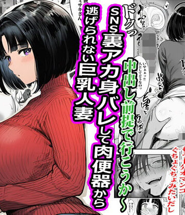【クソエロ】SNS裏アカ身バレして肉便器から逃げられない巨乳人妻｜ピエトロ