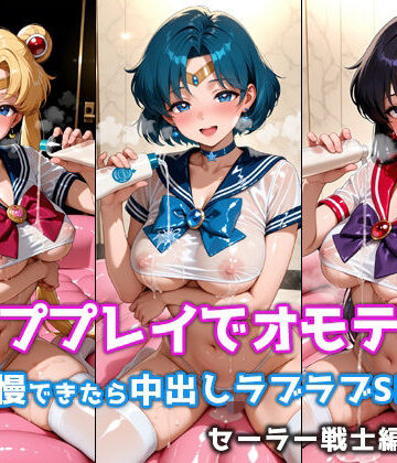 【クソエロ】ソーププレイでオモテナシ 〜我慢できたら中出しラブラブSEX〜 セーラー戦士編 vol.1｜微睡アムリタ