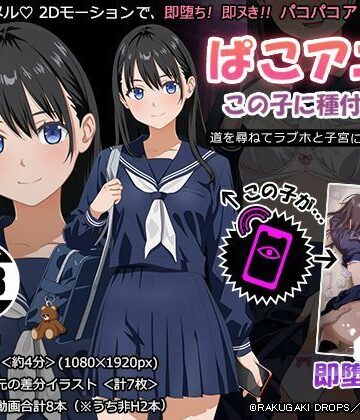 【クソエロ】ぱこアニ！この子に種付け 〜道を尋ねてラブホと子宮にご案内 編〜｜RAKUGAKI DROPS