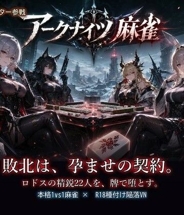 【クソエロ】アークナイツ麻雀・コンセプションプロトコル 種付け脱衣麻雀 勝てば、敗者を妊娠させる権利を得る｜あざす感謝法人