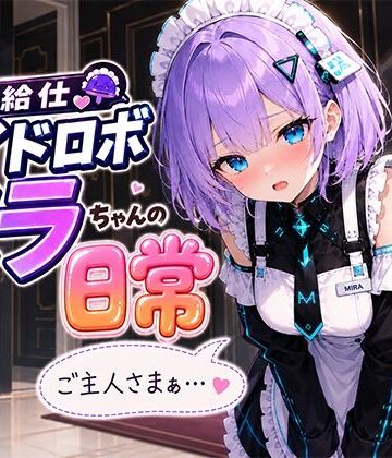 【クソエロ】お給仕メイドロボ ミラちゃんの日常｜A -YAN