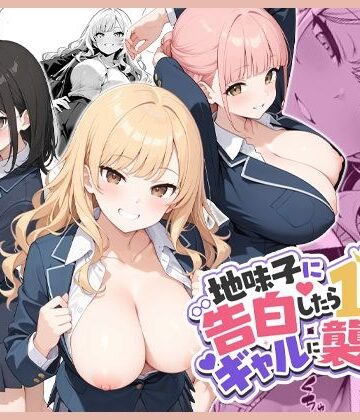 【クソエロ】地味子に告白したら1軍ギャルに襲撃された件前編｜ココナッツパンチ