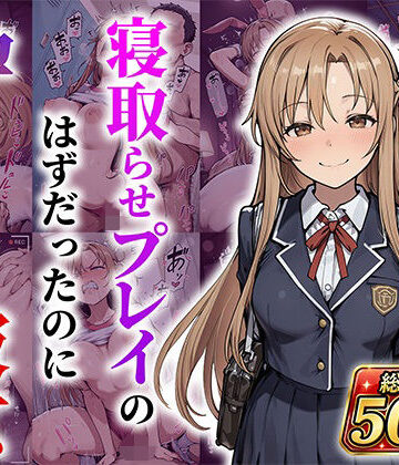 【クソエロ】結城明●奈 寝取らせプレイのはずだったのに孕んでしまった彼女｜あぐにむ工房