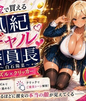 【クソエロ】【専売】【4K】性処理学園シミュレーション〜お金で買える風紀ギャル委員長〜推し活借金300万のギャル風紀委員長・白石陽菜を20Stage調教して全校配信で完全堕落させる調教ゲーム【陽菜編】【全 450 CG＋動画26本収録】｜巨乳の女子高生＠JK
