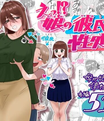 【クソエロ】えっ！？娘の彼氏の性処理を！？｜貪食エチエチドラゴン