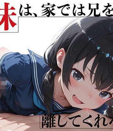 【クソエロ】優等生妹は、家では兄を離してくれない｜GENSO庭園