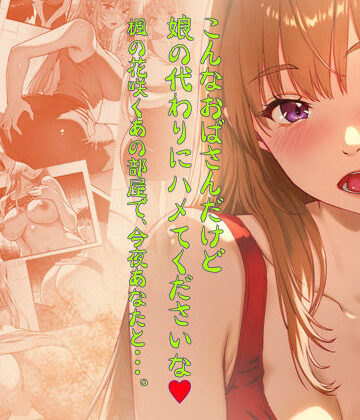 【クソエロ】こんなおばさんだけど娘の代わりにハメてくださいな♪ 楓の花咲くあの部屋で、今夜あなたと・・・。｜翠色戦団