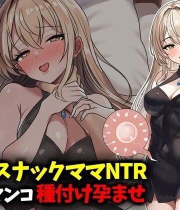 【クソエロ】若妻スナックママNTR婚約済マンコ孕ませ種付け托卵｜豊乳斎射爆