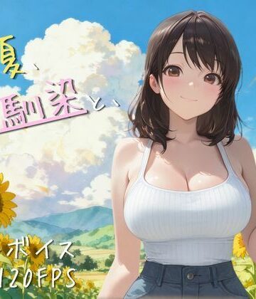 【クソエロ】【4K高画質120FPS】あの夏、幼馴染と、｜夜更かし工房