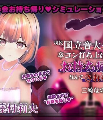 【クソエロ】【飲み会NTRシミュレーター】現役国立音大生が卒コン打ち上げでお持ち帰りなんてされない。〜三崎なのは編〜【CV:藤村莉央】｜こうねつひ