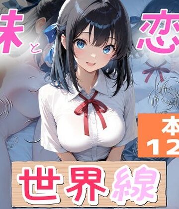 【クソエロ】妹と恋する世界線｜オーランティアカ