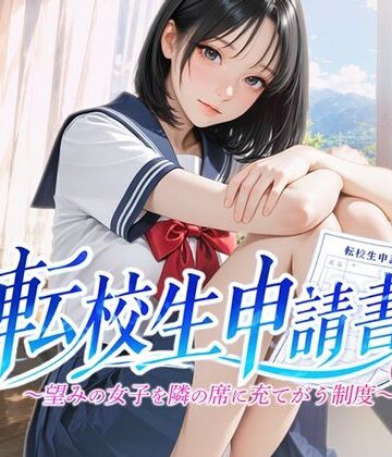 【クソエロ】転校生申請書 〜望みの女子を隣の席に充てがう制度〜｜青色inc.