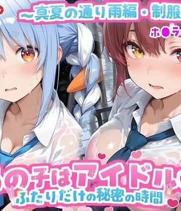 【クソエロ】あの子はアイドル〜真夏の通り雨編・制服ver 〜 （ホ●ライブ バージョン ）｜kawa