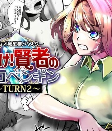 【クソエロ】輝け！賢者のエロペンギン〜TURN2〜｜サカオ流星群