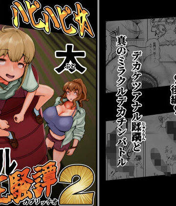 【クソエロ】ハピハピ☆極太アナル狂騒譚2｜月夜の研Q所
