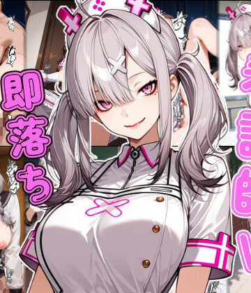 【クソエロ】看護師V即堕ち2コマ｜あーるぴーえむ