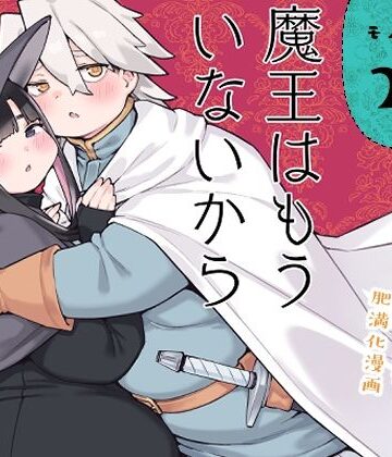 【クソエロ】魔王はもういないから【DL版 日本語/English】｜房書房