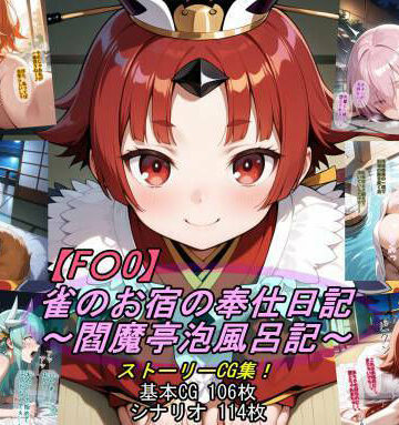 【クソエロ】【F〇O】雀のお宿の奉仕日記〜閻魔亭泡風呂記〜｜魔術師プロトン2D