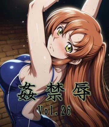 【クソエロ】姦禁辱 vol.26｜マッチョメソ