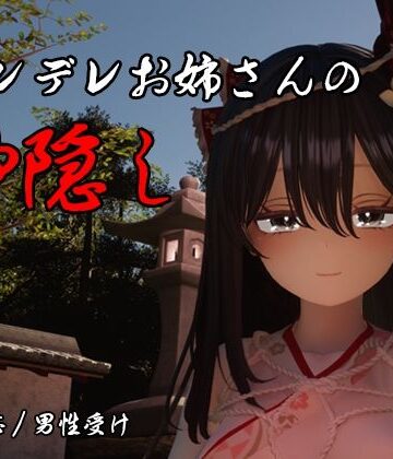 【クソエロ】ヤンデレお姉さんの神隠し｜しろワニ