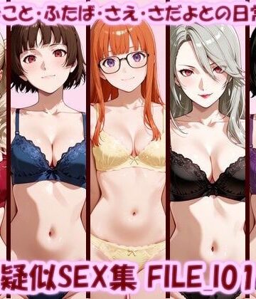 【クソエロ】主観疑似SEX集 FILE_I01-05 あん・まこと・ふたば・さえ・さだよとの日常えっち｜美乳淫