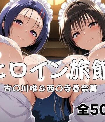 【クソエロ】ヒロイン旅館へようこそ！ 古〇川唯＆西〇寺春奈篇｜メイドインAI