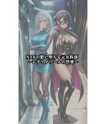 【クソエロ】NTRの影に堕ちる元女幹部 〜レディノワールの快楽〜｜セオの部屋