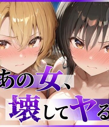 【クソエロ】あの女、壊してヤる。 古●川唯＆籾岡●紗編｜陥落工房