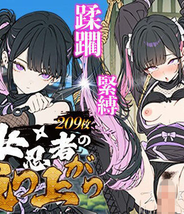 【クソエロ】地雷系 くノ一（女忍者）の成り上がり〜潜入失敗・緊縛・蹂躙・脱獄から媚薬を使った房中術で若殿を誘惑し結婚・妊娠（黒乳首・母乳）・姫へと昇格！｜地雷系女子の日常