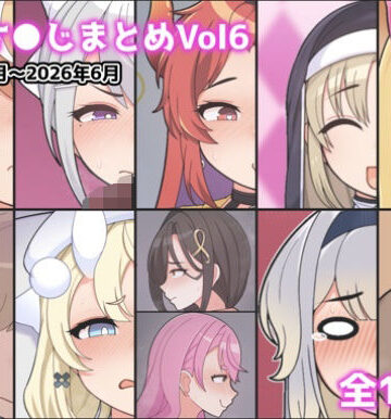 【クソエロ】に●さ●じまとめVol6｜アイオライト