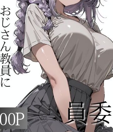 【クソエロ】おじさん教員に種付けされる文化祭実行委員｜寝取り女子高生