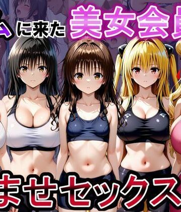 【クソエロ】ジムに来た美女会員と孕ませセックスした話 ToL○VEる編｜おんまこ充電