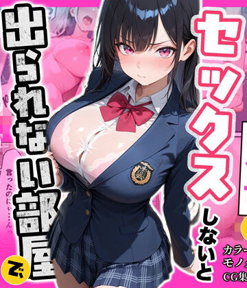 【クソエロ】俺を嫌っているクラス1美少女とセックスしないと出られない部屋で中出ししまくった話｜ぽるん
